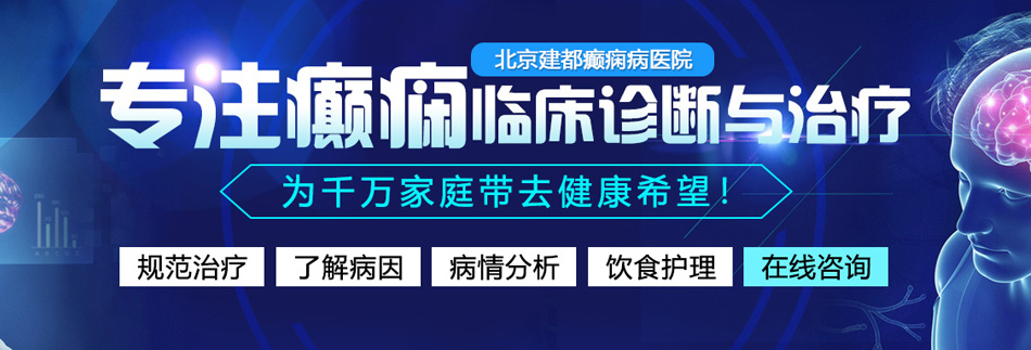 播放性感的三级操逼视频北京癫痫病医院